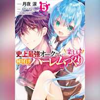 史上最強オークさんの楽しい種付けハーレムづくり 5 (ガガガ文庫)