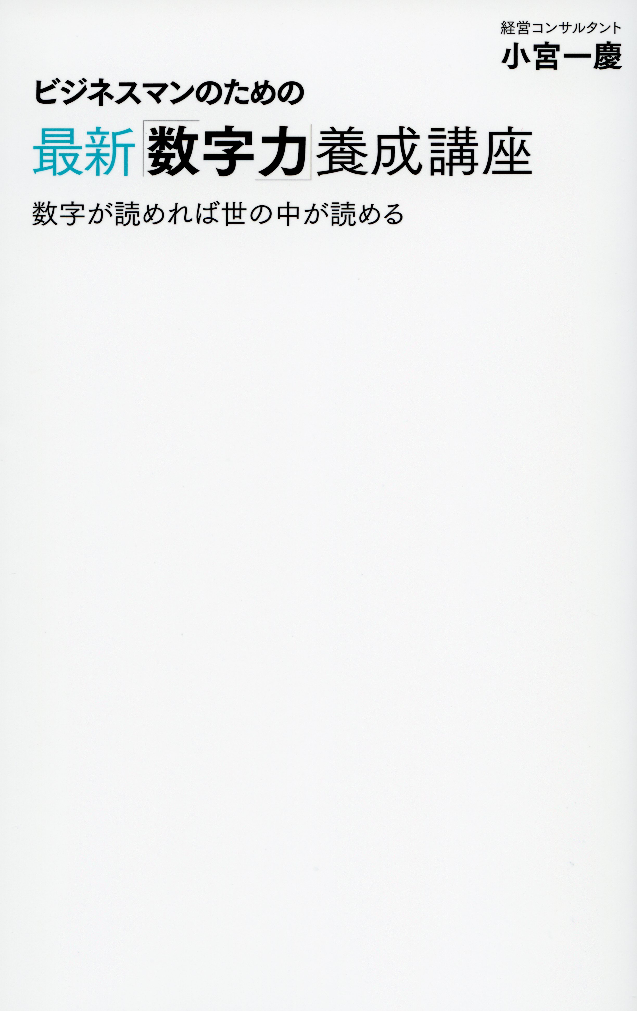ビジネスマンのための最新「数字力」養成講座