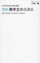 ビジネスマンのための最新「数字力」養成講座