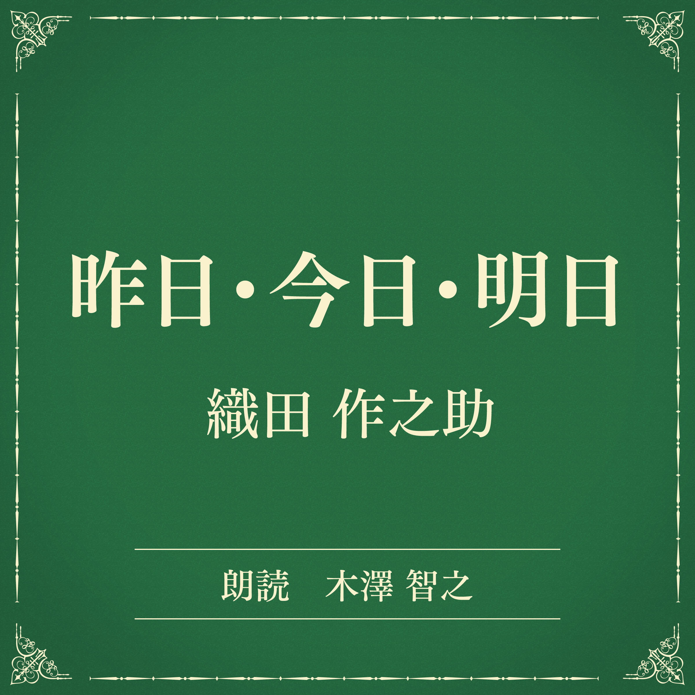 昨日・今日・明日（小学館の名作文芸朗読）