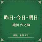 昨日・今日・明日(小学館の名作文芸朗読)