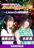 桑原由気と本渡楓のパリパリパーリィ☆ ~ListenGo特別編②~
