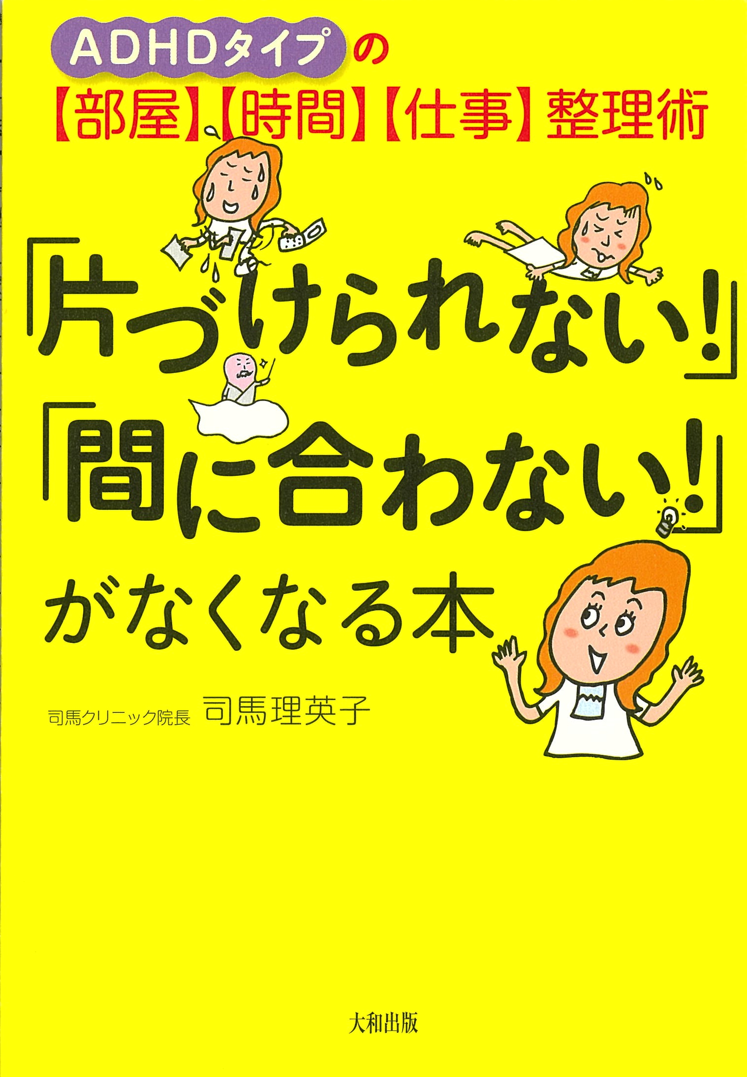 「片づけられない！」「間に合わない！」がなくなる本―ADHDタイプの「部屋」「時間」「仕事」整理術