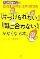 「片づけられない!」「間に合わない!」がなくなる本―ADHDタイプの「部屋」「時間」「仕事」整理術