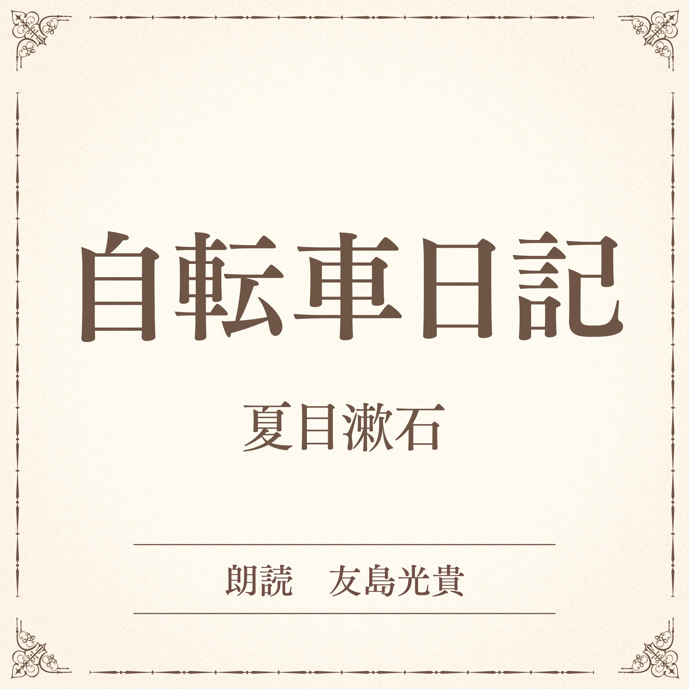 自転車日記（小学館の名作文芸朗読）