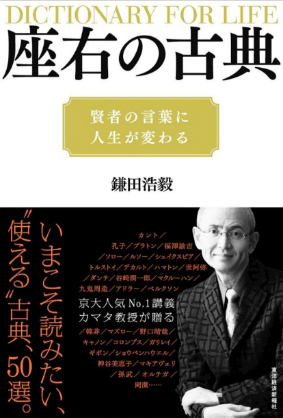座右の古典―賢者の言葉に人生が変わる