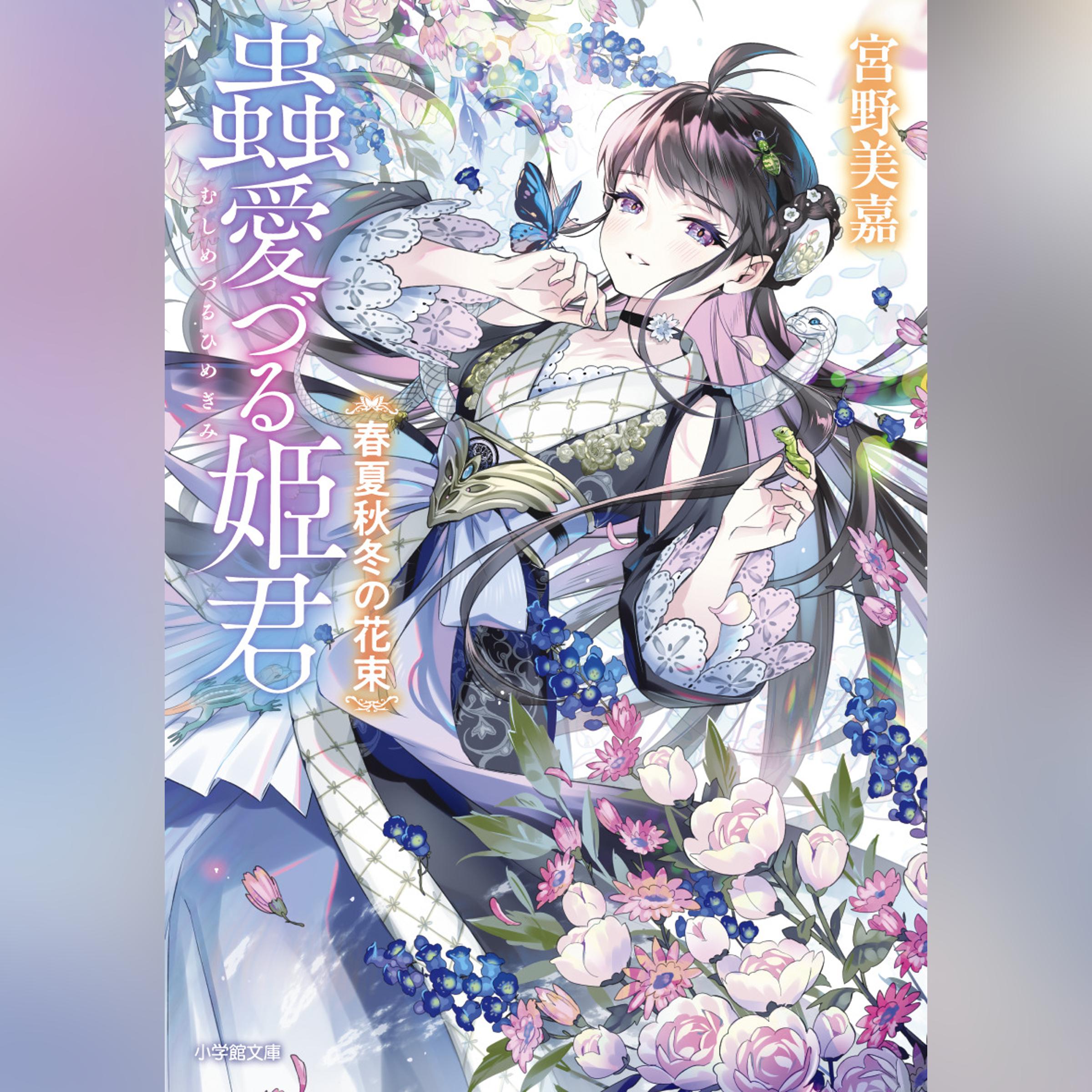 蟲愛づる姫君　春夏秋冬の花束