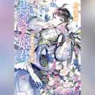 蟲愛づる姫君 春夏秋冬の花束