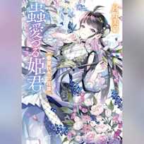 蟲愛づる姫君 春夏秋冬の花束