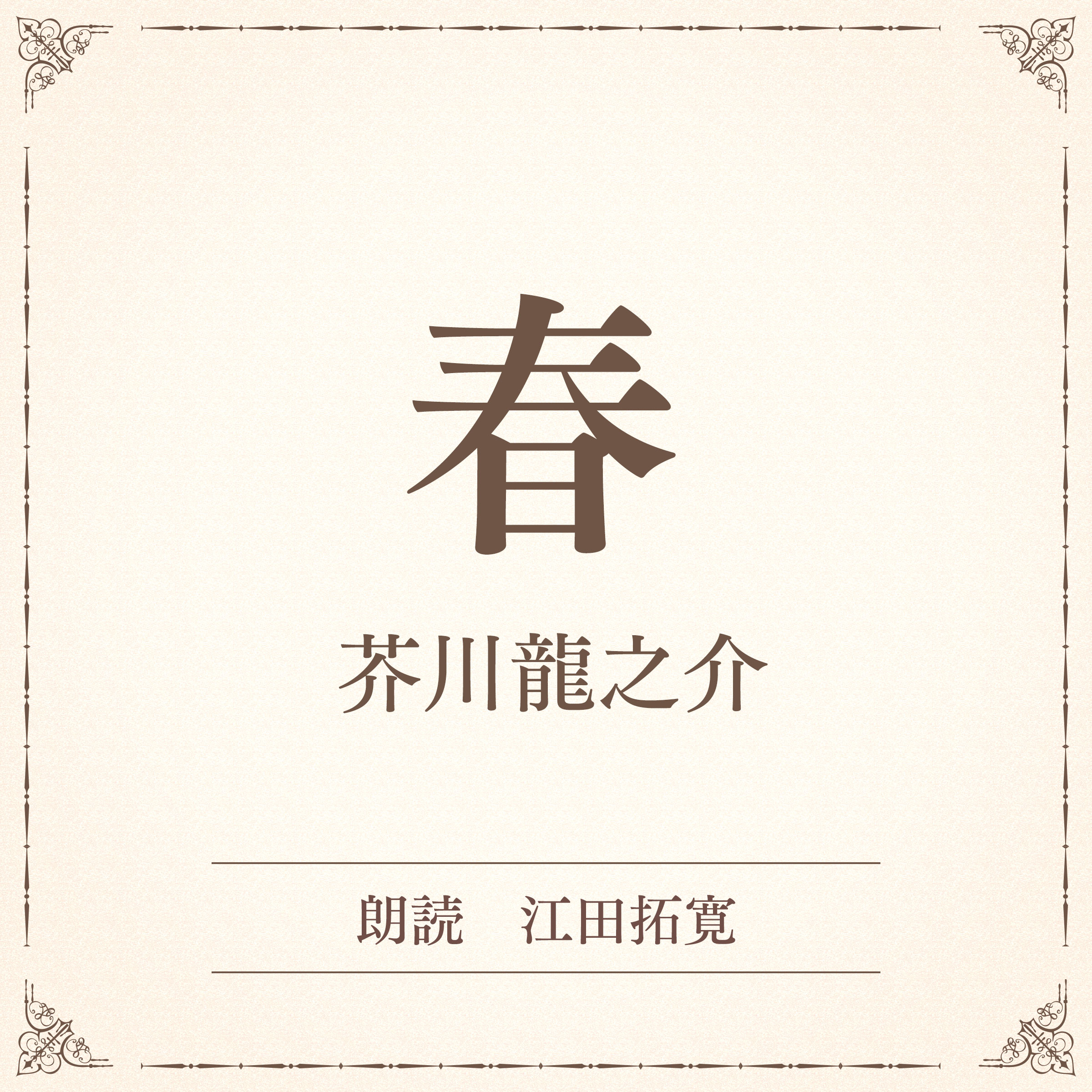 春（小学館の名作文芸朗読）