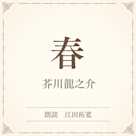 春(小学館の名作文芸朗読)