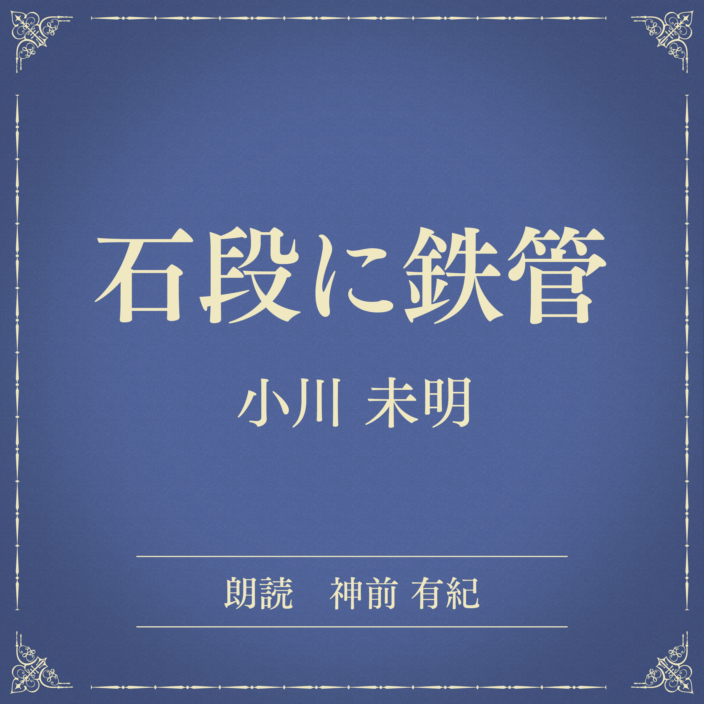 石段に鉄管（小学館の名作文芸朗読）