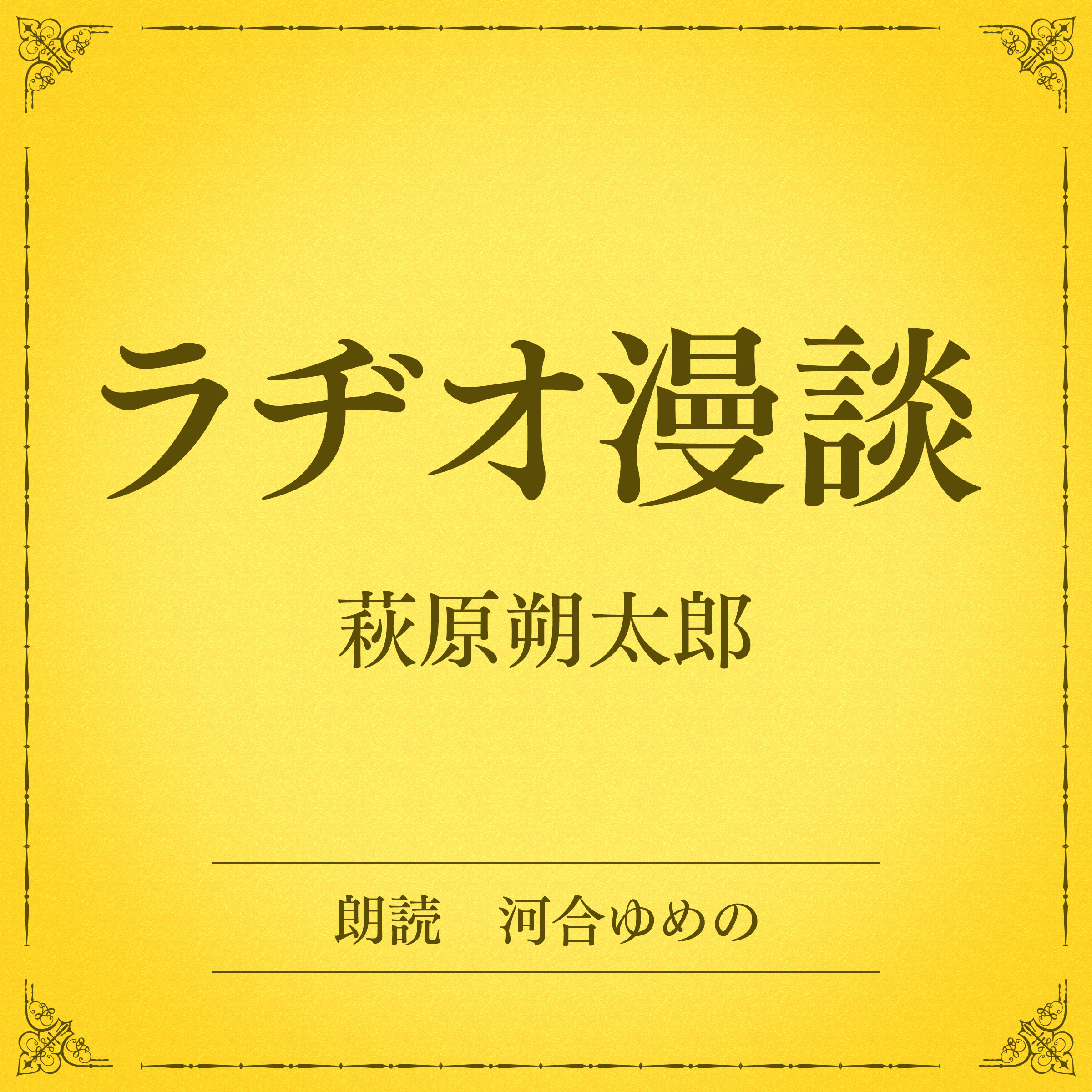ラヂオ漫談（小学館の名作文芸朗読）