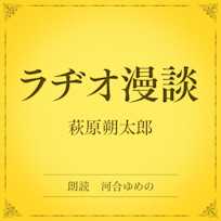 ラヂオ漫談(小学館の名作文芸朗読)