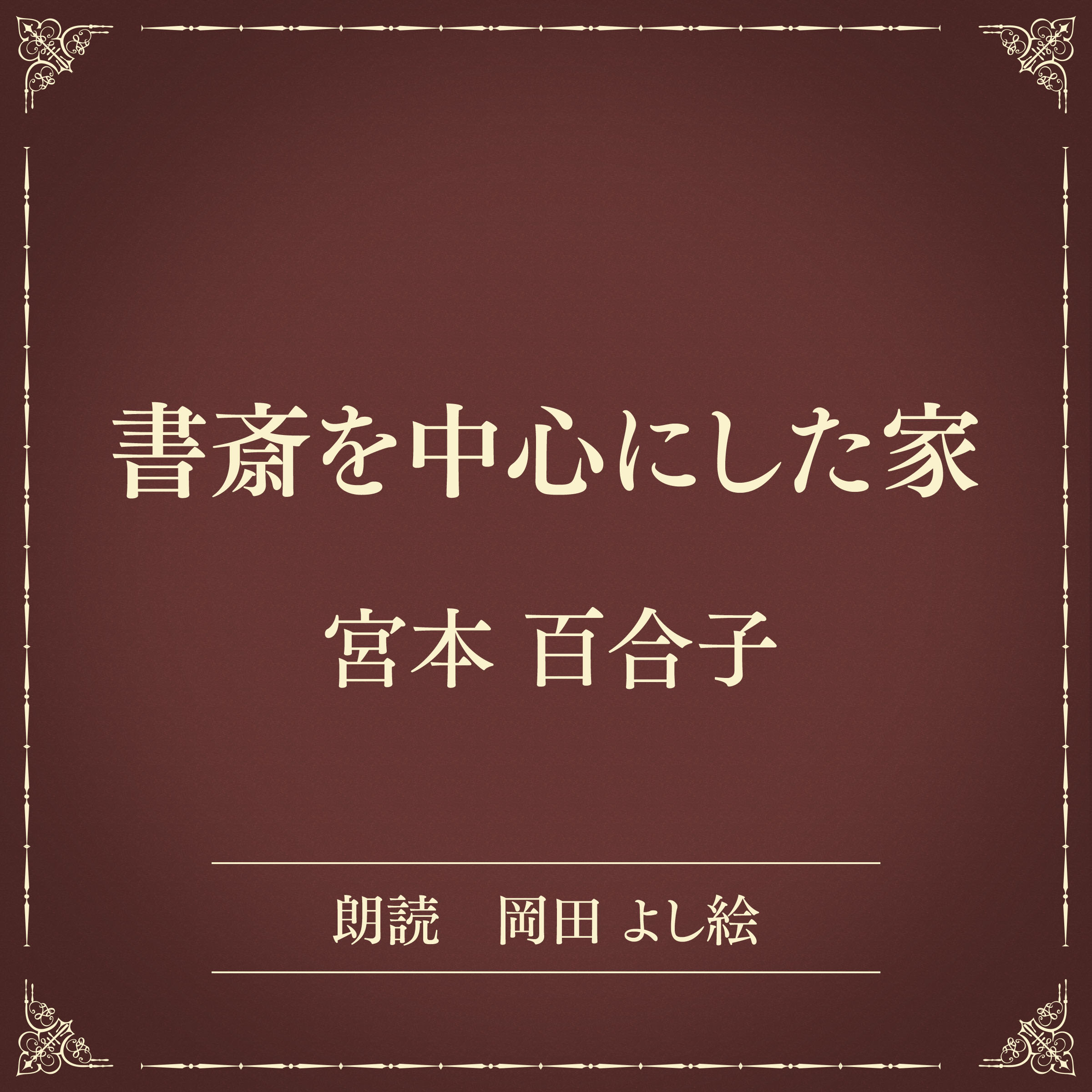 書斎を中心にした家（小学館の名作文芸朗読）