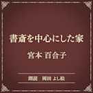 書斎を中心にした家(小学館の名作文芸朗読)