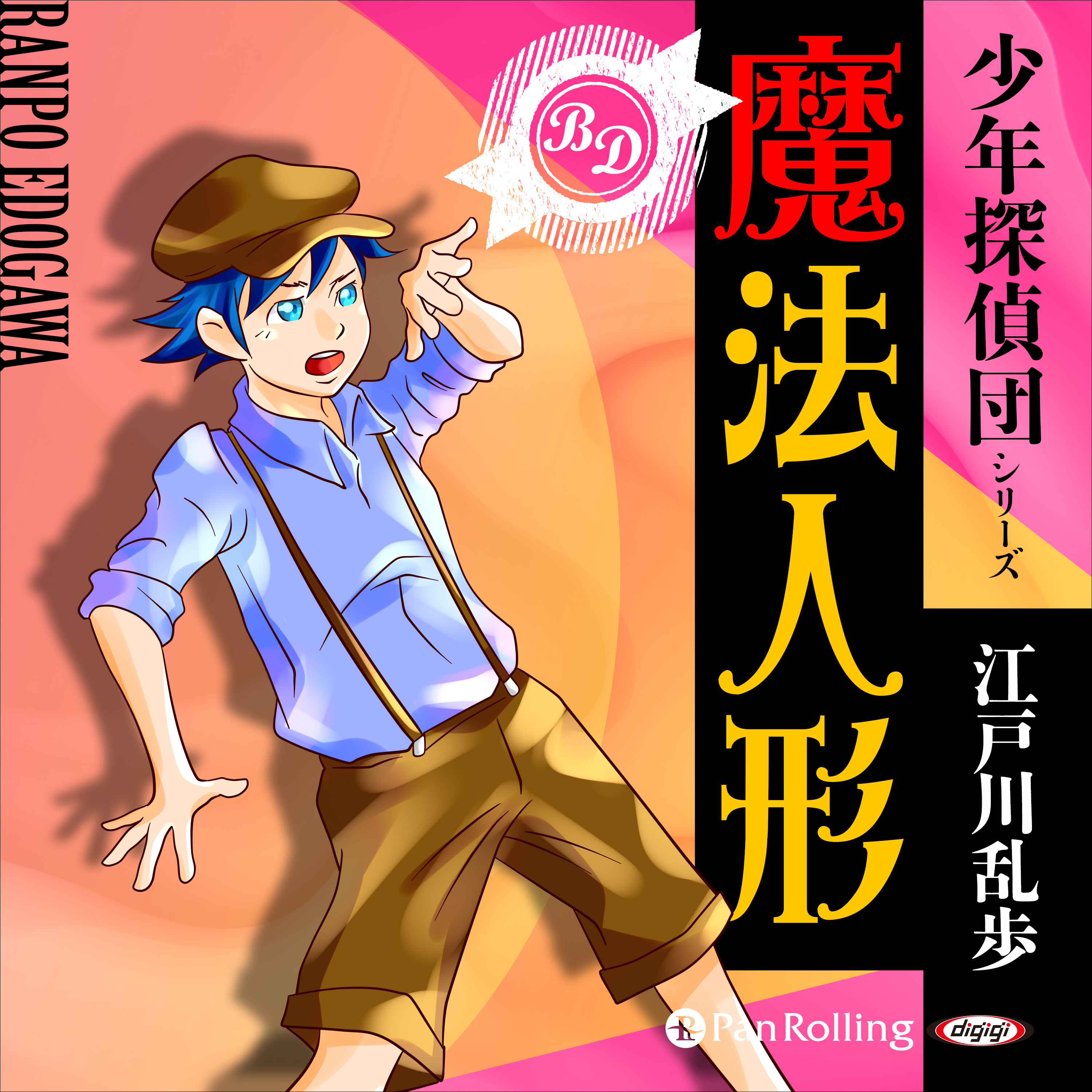 魔法人形