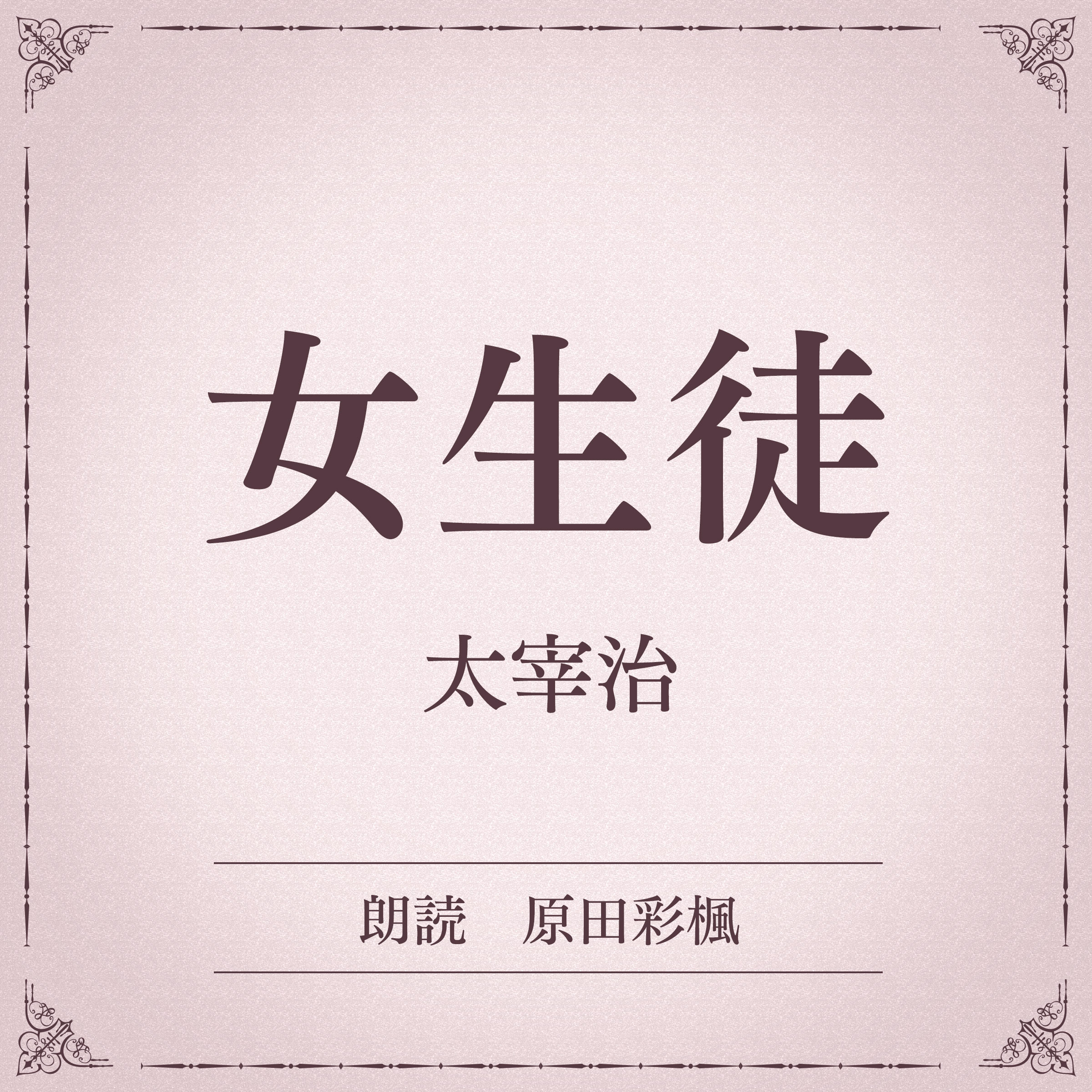 女生徒（小学館の名作文芸朗読）