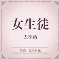 女生徒(小学館の名作文芸朗読)