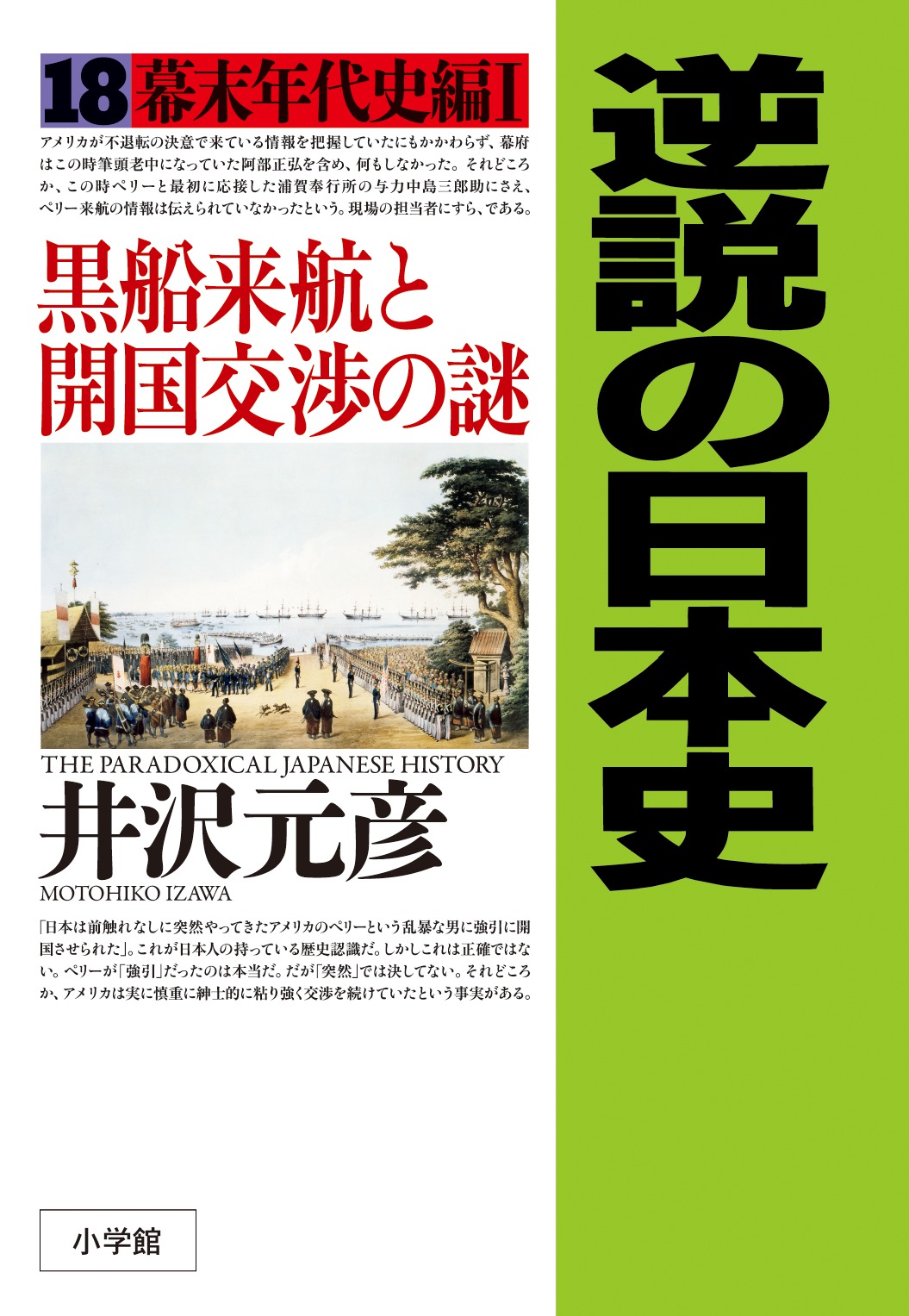 逆説の日本史〈18〉幕末年代史編1　黒船来航と開国交渉の謎