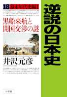 逆説の日本史〈18〉幕末年代史編1 黒船来航と開国交渉の謎