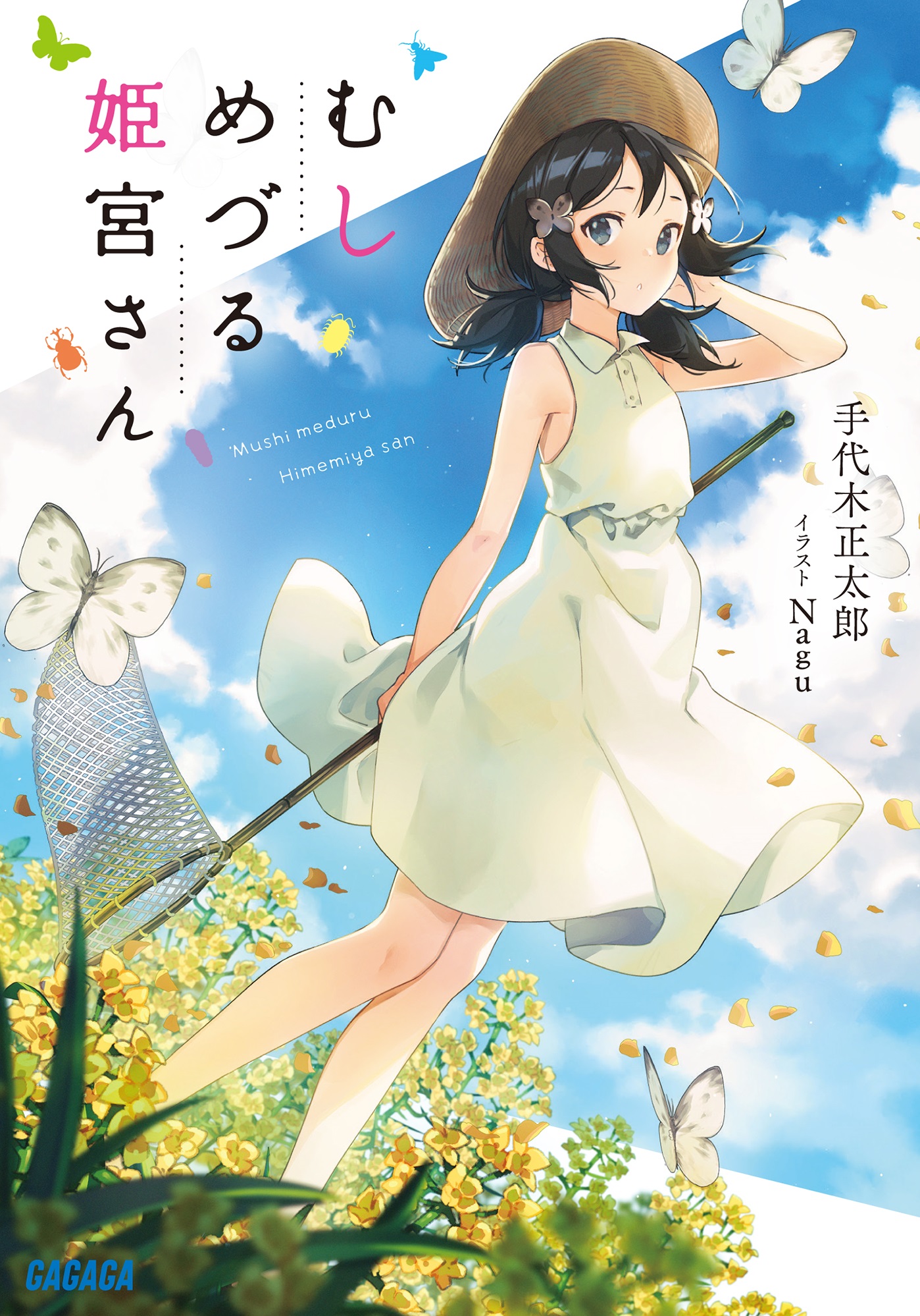 むしめづる姫宮さん（ガガガ文庫）