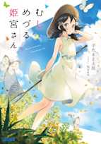 むしめづる姫宮さん(ガガガ文庫)