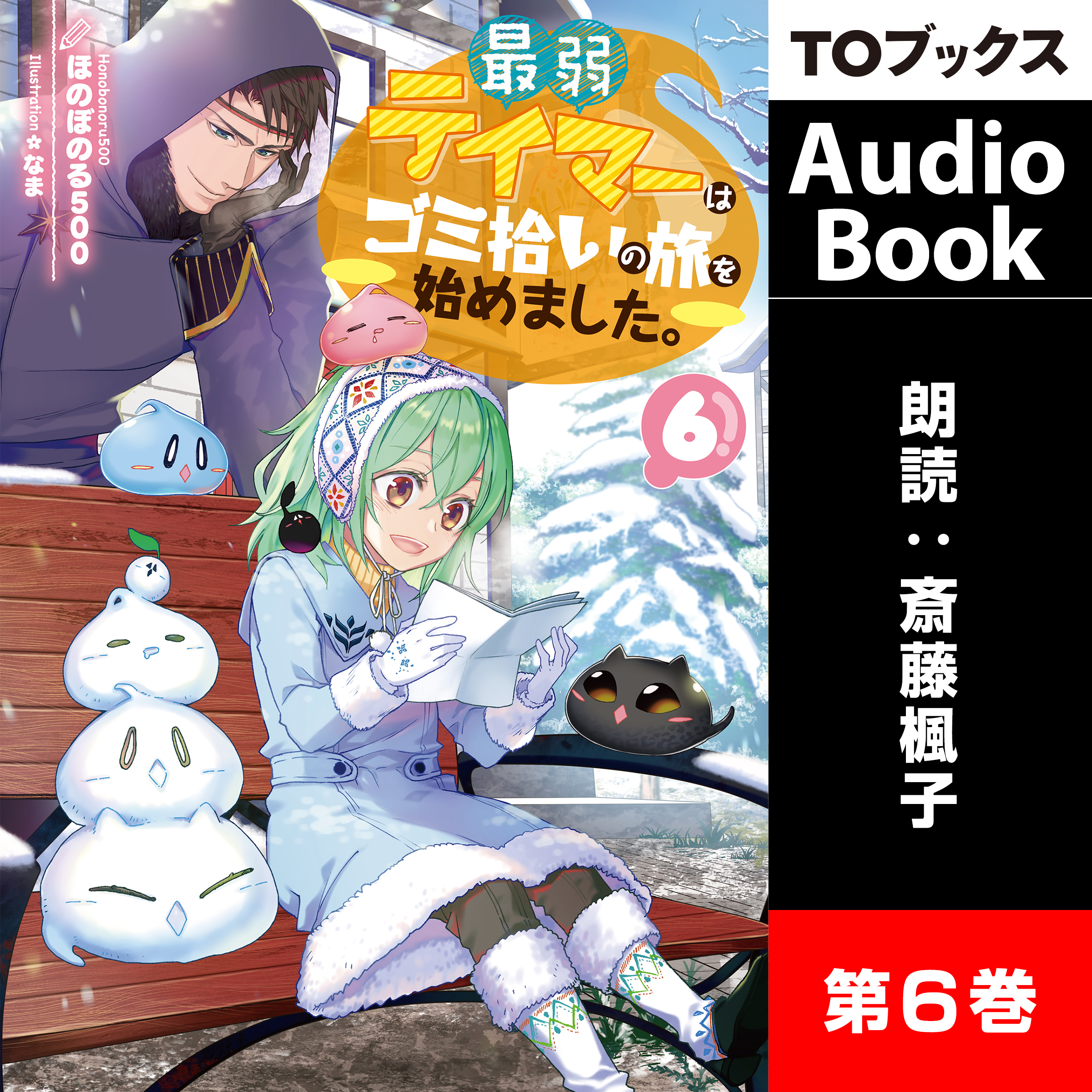 最弱テイマーはゴミ拾いの旅を始めました。6