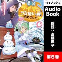 最弱テイマーはゴミ拾いの旅を始めました。6