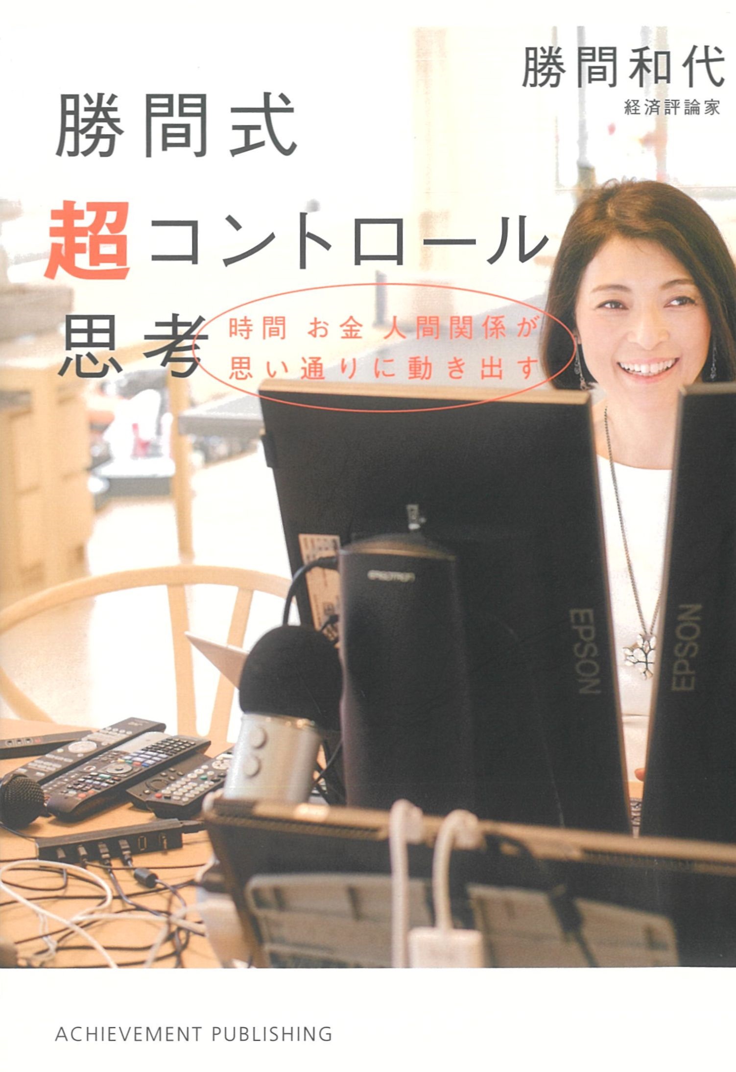 勝間式超コントロール思考