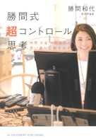 勝間式超コントロール思考