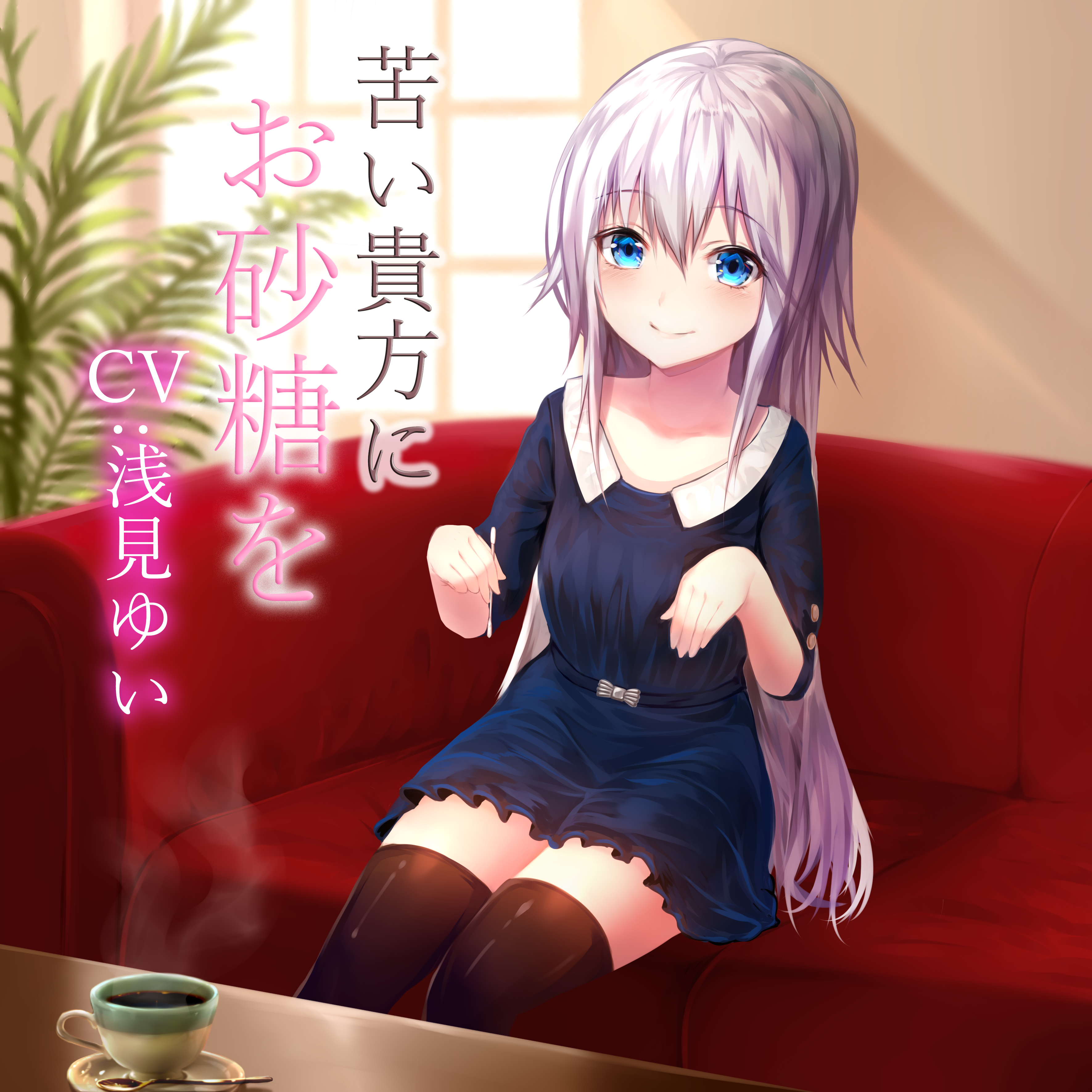 苦い貴方にお砂糖を