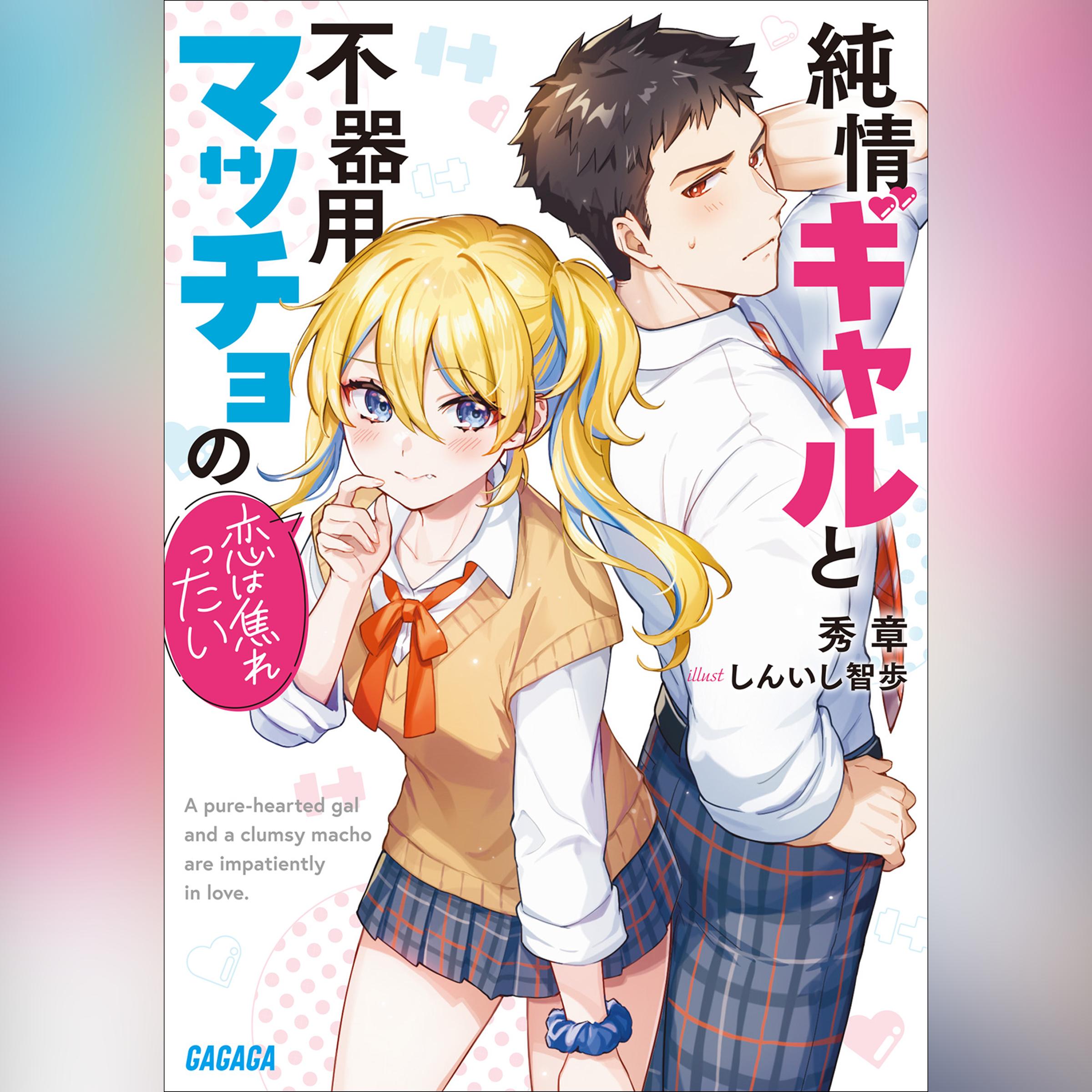 純情ギャルと不器用マッチョの恋は焦れったい　（ガガガ文庫）