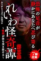 れいわ怪奇譚 第三集