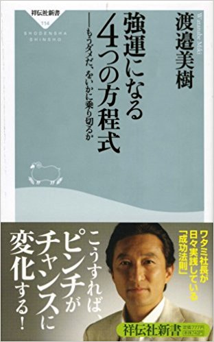強運になる4つの方程式