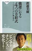 強運になる4つの方程式