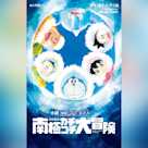 小説 映画ドラえもん のび太の南極カチコチ大冒険 (小学館ジュニア文庫)