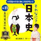 小学生のうちに知っておきたい!それなに?日本史 Vol.11 ~島原天草の乱~