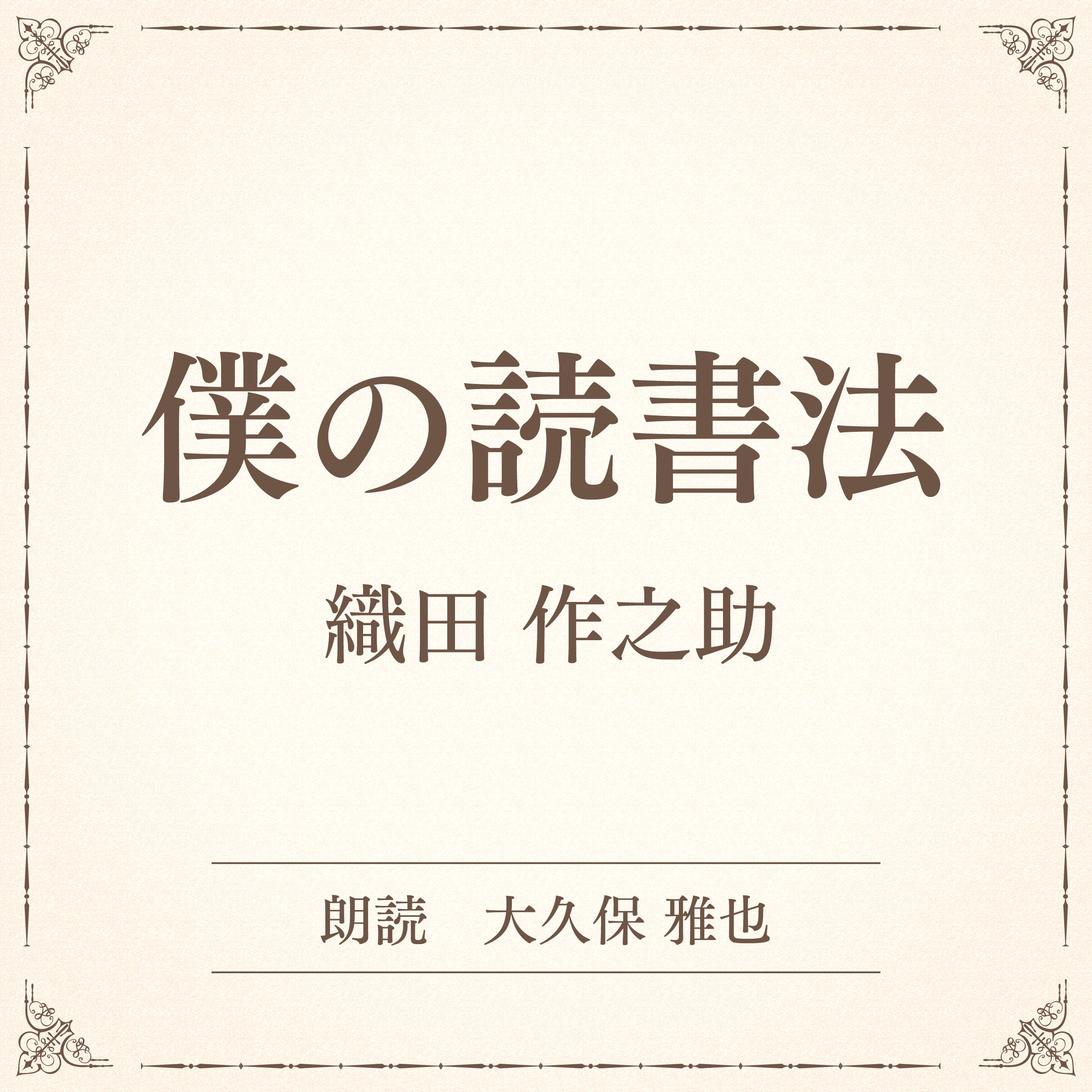 僕の読書法（小学館の名作文芸朗読）