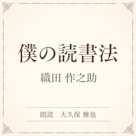 僕の読書法(小学館の名作文芸朗読)