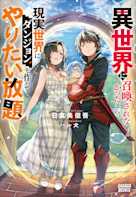 異世界に召喚されなかったから、現実世界にダンジョンを作ってやりたい放題(ガガガ文庫)