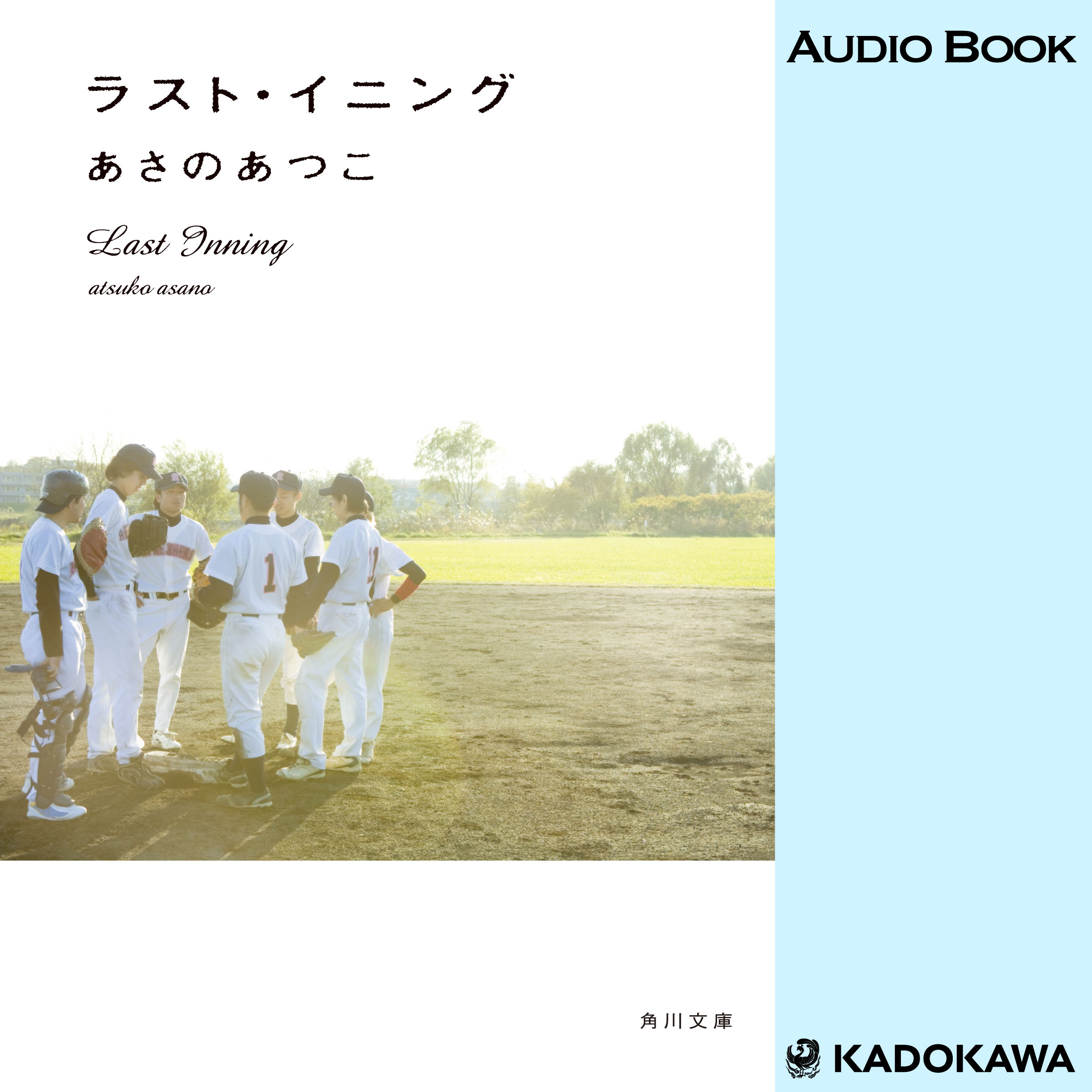 ラスト・イニング