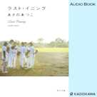 ラスト・イニング