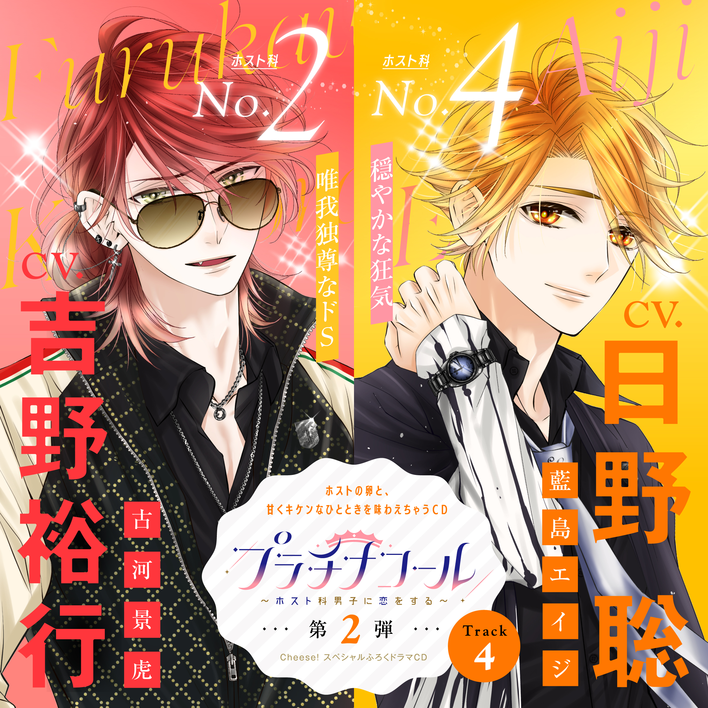 4　プラチナコール～ホスト科男子に恋をする～ 第2弾：古河景虎＆藍島エイジ 【出演声優：吉野裕行＆日野聡】