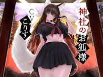神社のお狐様~雨音とともに綿棒で優しく耳かき~【CV.こりす】