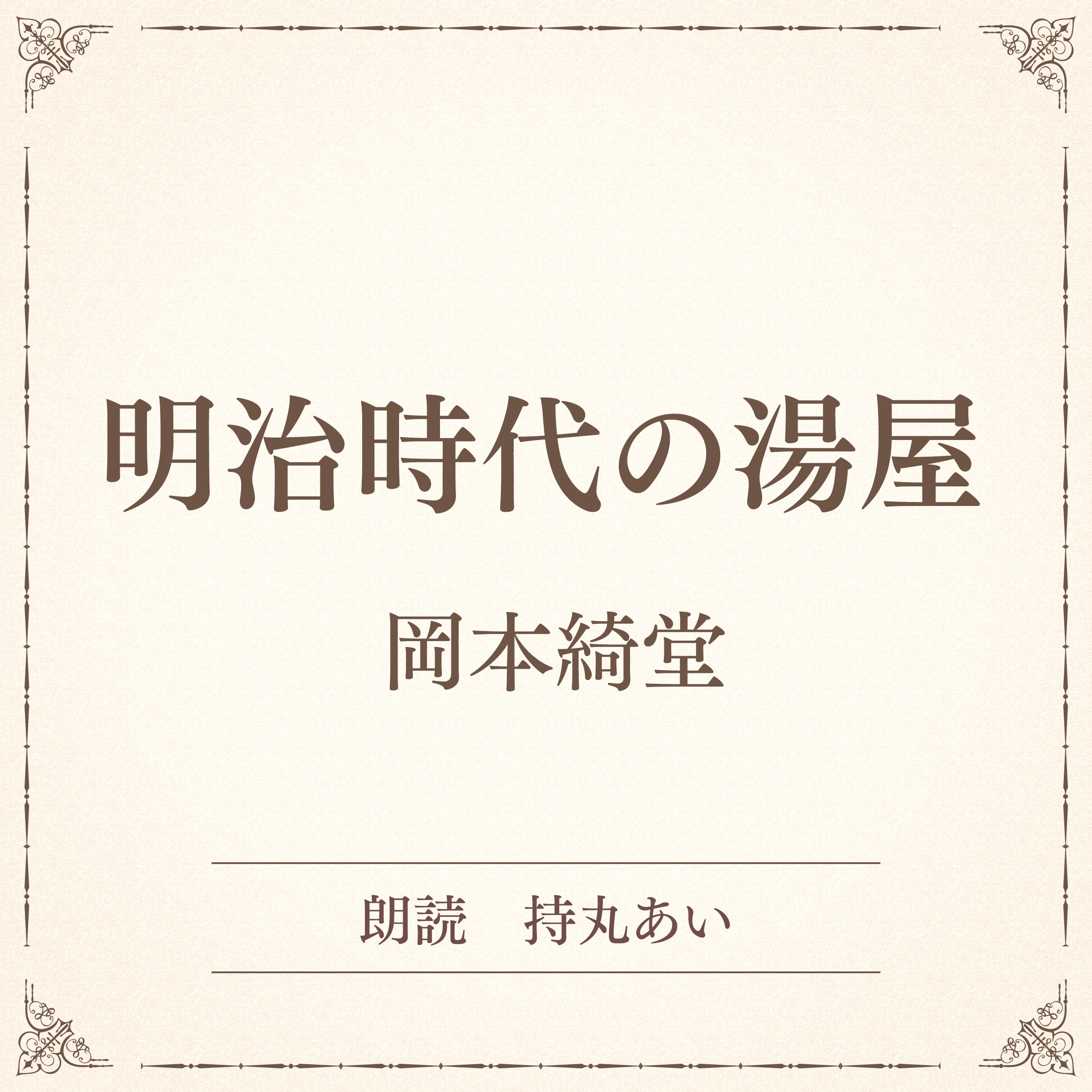 明治時代の湯屋（小学館の名作文芸朗読）