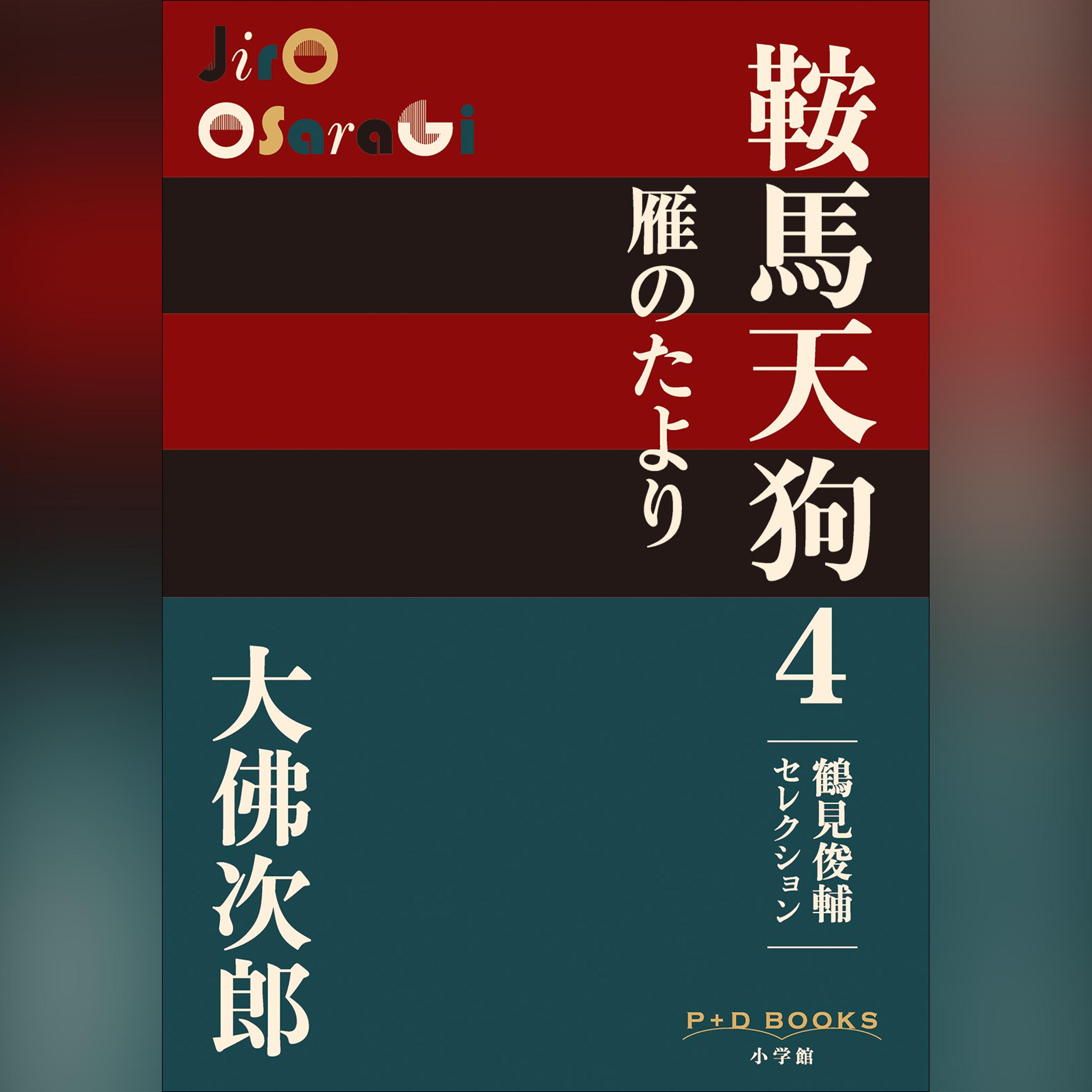 鞍馬天狗 4 雁のたより　鶴見俊輔セレクション（P+D BOOKS）