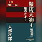 鞍馬天狗 4 雁のたより 鶴見俊輔セレクション(P+D BOOKS)