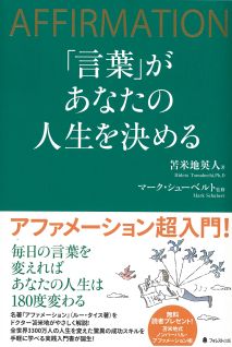 「言葉」があなたの人生を決める