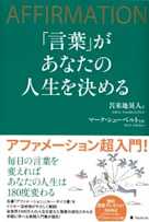 「言葉」があなたの人生を決める